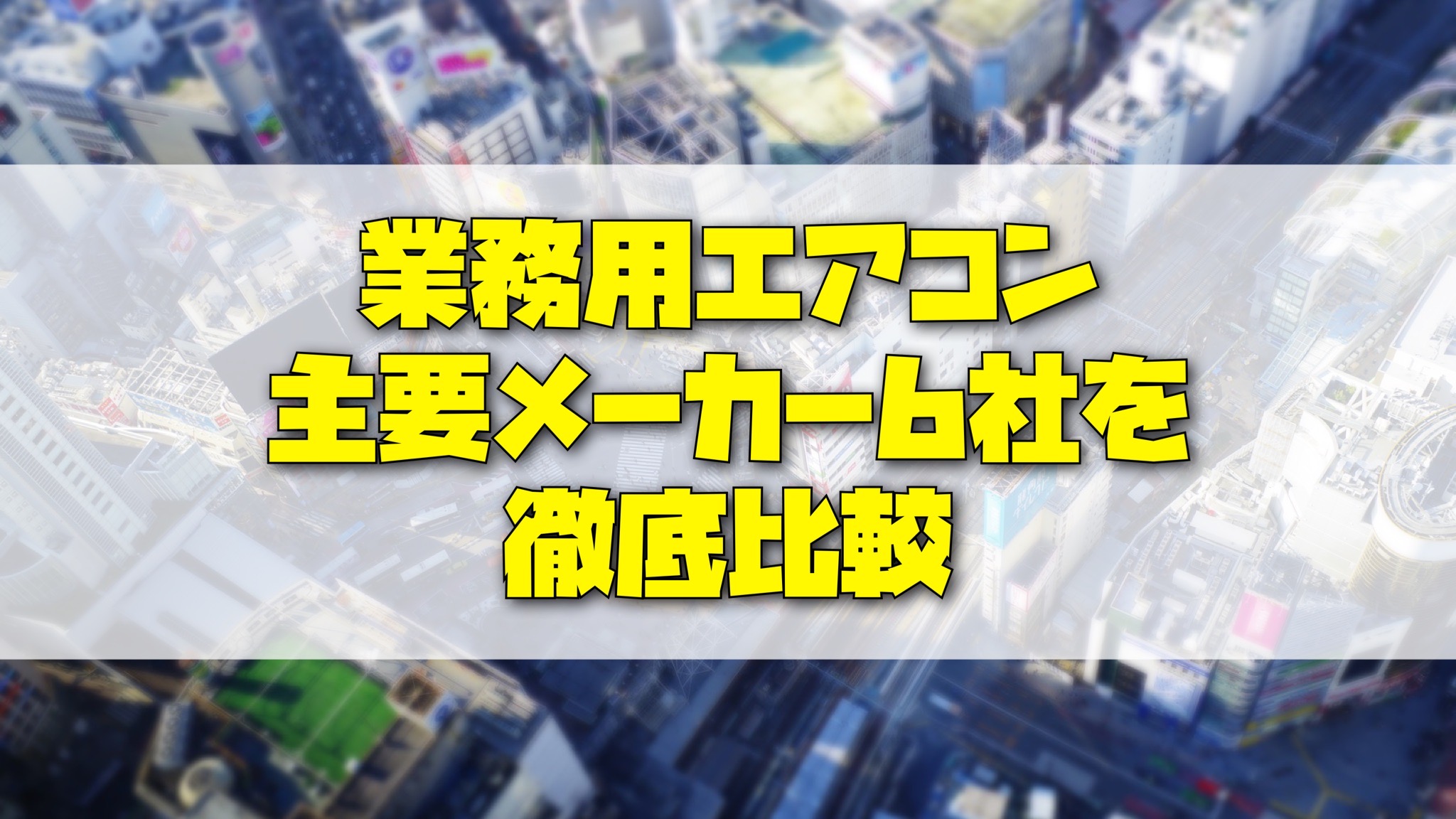 業務用エアコンメーカー６社を徹底比較ランキング！ | 【激安】業務用エアコンは名古屋市のアルファシステム