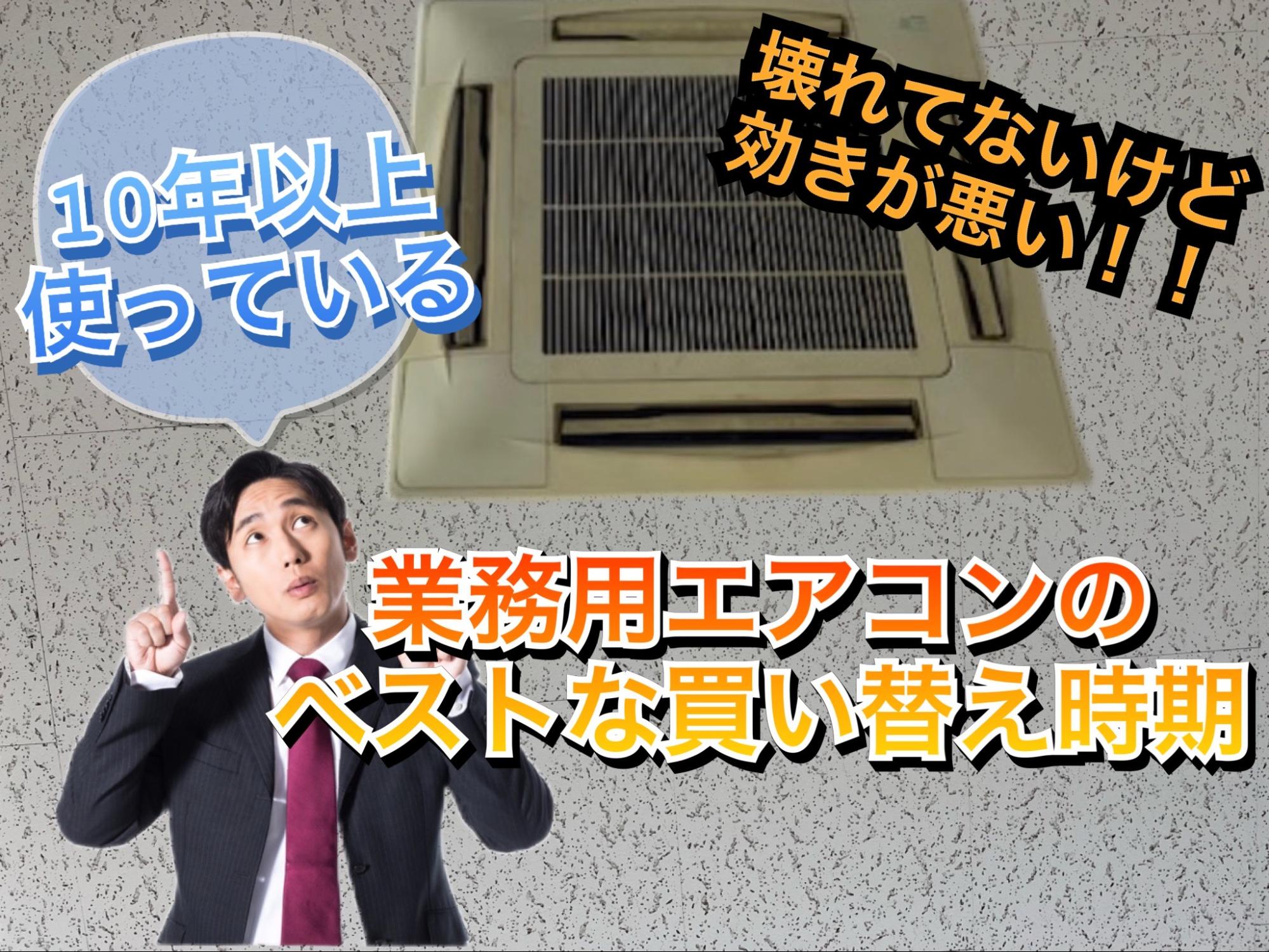 業務用エアコンの買い替え時期と耐用年数の深い関係 | 【激安】業務用エアコンは名古屋市のアルファシステム