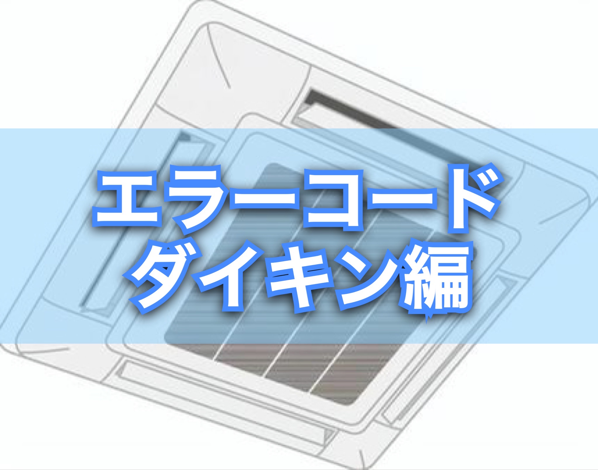 業務用エアコンのエラーコード／ダイキン | 【激安】業務用エアコンは名古屋市のアルファシステム