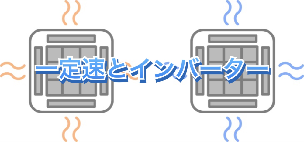 業務用エアコンは一定速からインバーターへ！ | 【激安】業務用