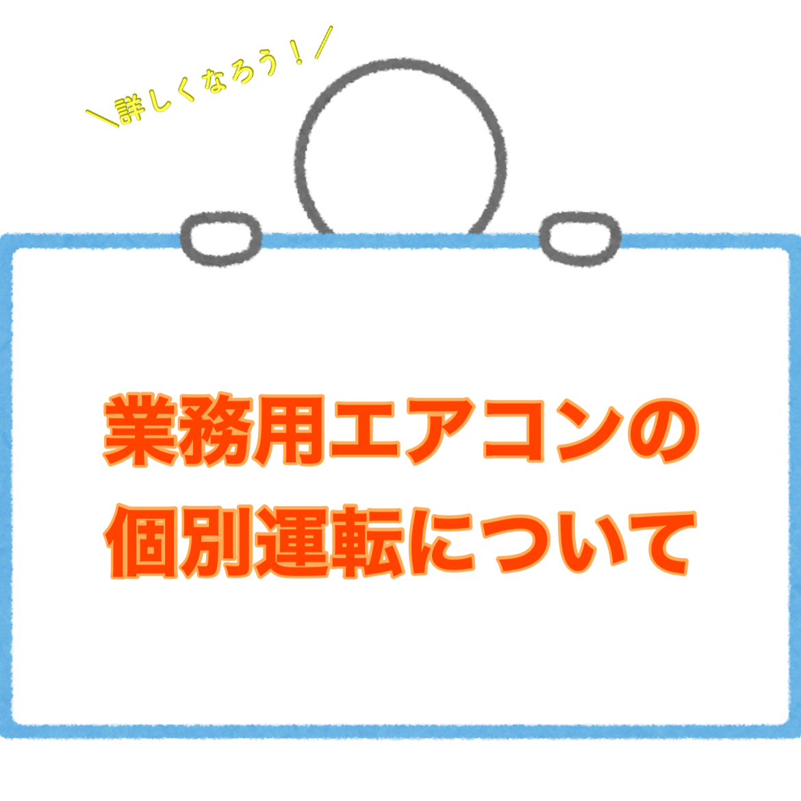 業務用エアコンの個別運転（通称ビルマル）について